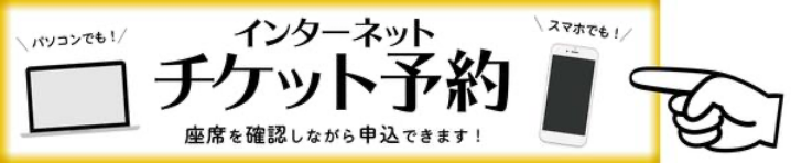 インターネットチケット予約