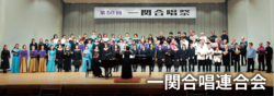 一関合唱連合会