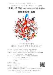 合唱参加者募集