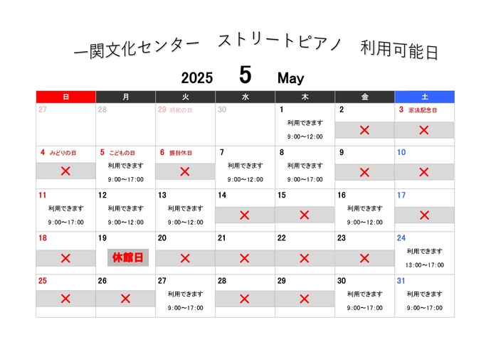ストリートピアノ・利用可能日