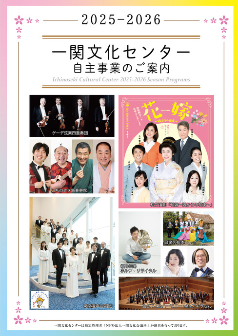 2025-2026 一関文化センター自主事業ラインナップ