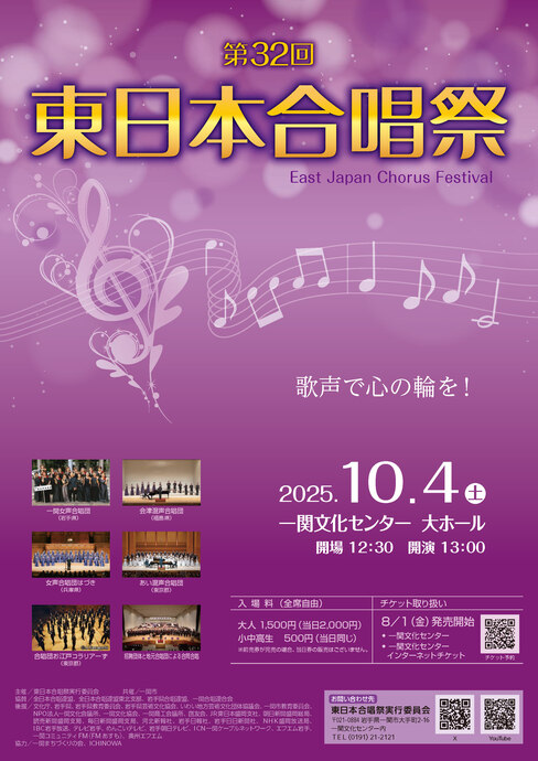 第32回東日本合唱祭