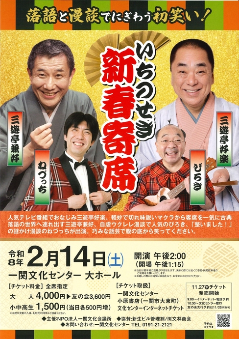 いちのせき新春寄席