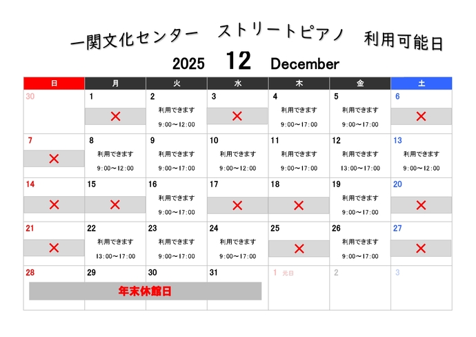 ストリートピアノ・利用可能日