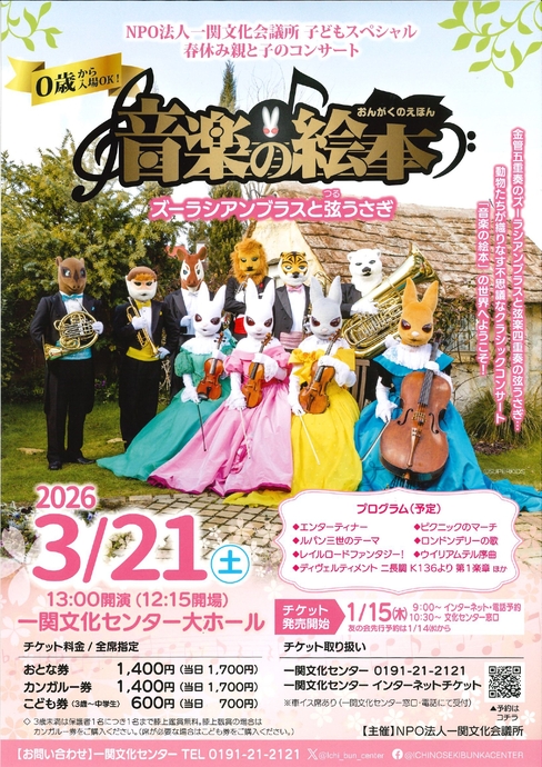 「音楽の絵本」ズーラシアンブラスと弦うさぎ