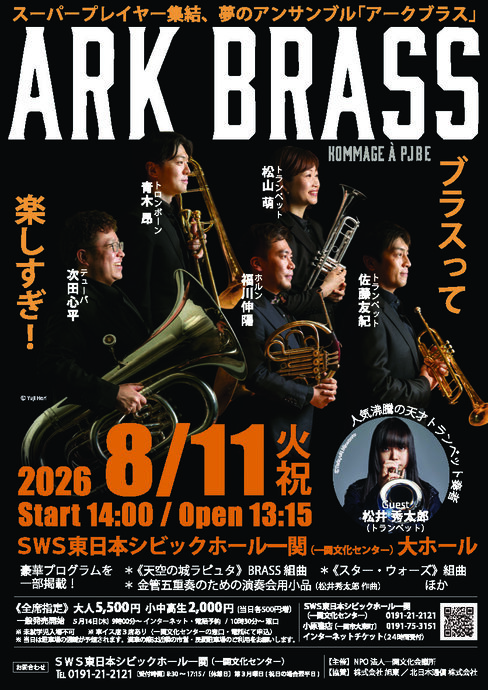 ARK BRASS 金管アンサンブルコンサート with 松井秀太郎［SWS東日本