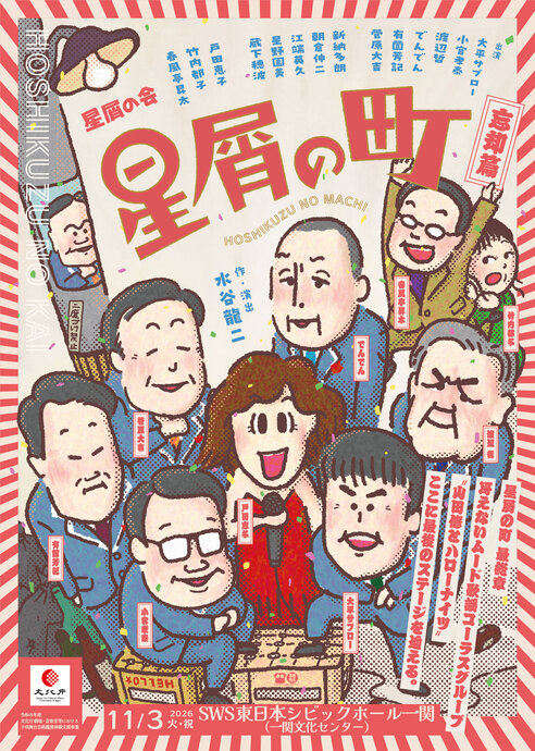 【演劇公演】星屑の町～忘却篇