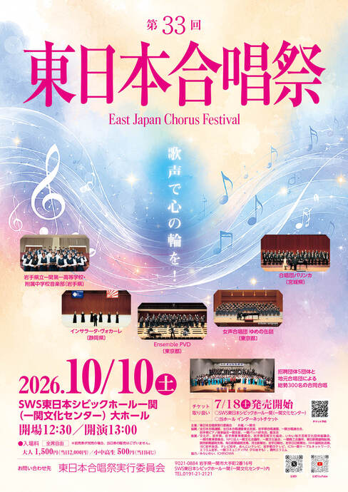 第33回東日本合唱祭